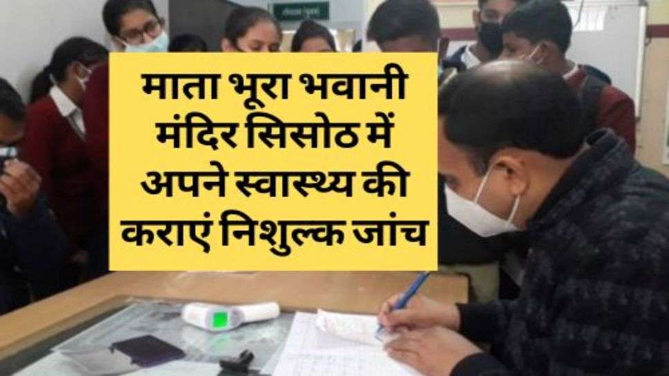 Health News : माता भूरा भवानी मंदिर सिसोठ में अपने स्वास्थ्य की कराएं निशुल्क जांच