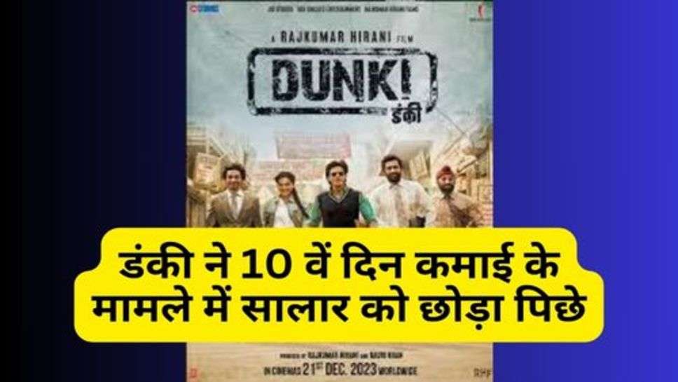 Dunki Box Office Collection Day 10 : डंकी ने 10 वें दिन कमाई के मामले में सालार को छोड़ा पिछे, जबरदस्त रही कमाई