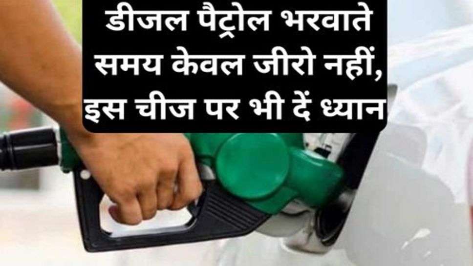 Diesel Petrol Fraud: डीजल पैट्रोल भरवाते समय केवल जीरो नहीं, इस चीज पर भी दें ध्यान , चुना लगने से बचें