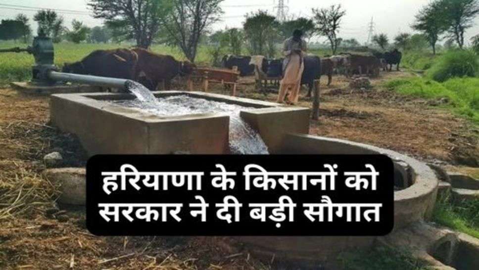 Haryana Latest News : हरियाणा के किसानों को सरकार ने दी बड़ी सौगात