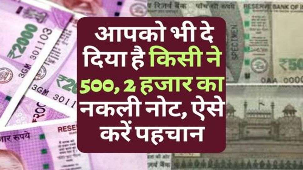 Indian Currency : आपको भी दे दिया है किसी ने 500, 2 हजार का नकली नोट, ऐसे करें पहचान