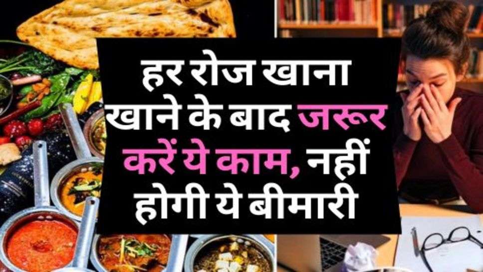 Health Advice :हर रोज खाना खाने के बाद जरूर करें ये काम, नहीं होगी ये बीमारी