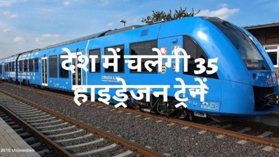 Hydrogen Trains : देश में चलेंगी 35 हाइड्रेजन ट्रेनें, रेल मंत्री ने दी जानकारी