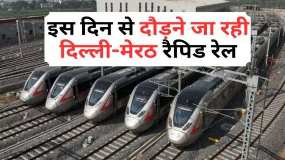 Delhi-Meerut Rapid Rail : इस दिन से दौड़ने जा रही दिल्ली-मेरठ रैपिड रेल, इतना लगेगा किराया