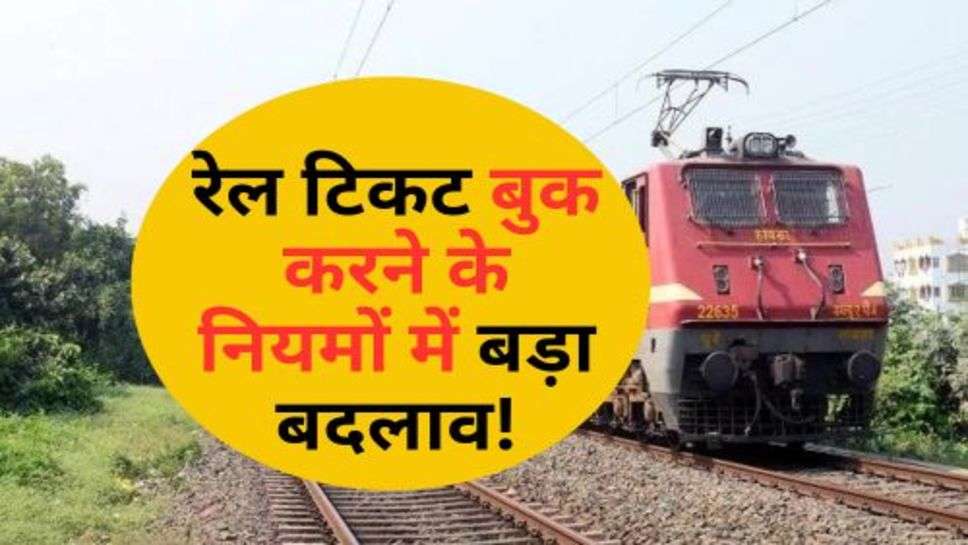 Railway Ticket  : रेलवे का बड़ा फैसला, रेल टिकट बुक करने के नियमों में बड़ा बदलाव!