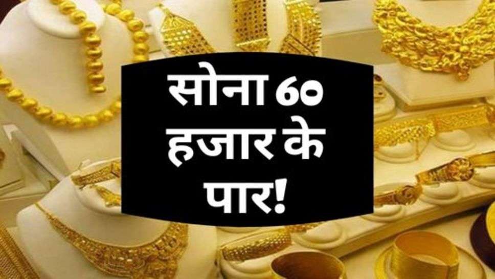 Gold Ka Bhav : सोना 60 हजार के पार!