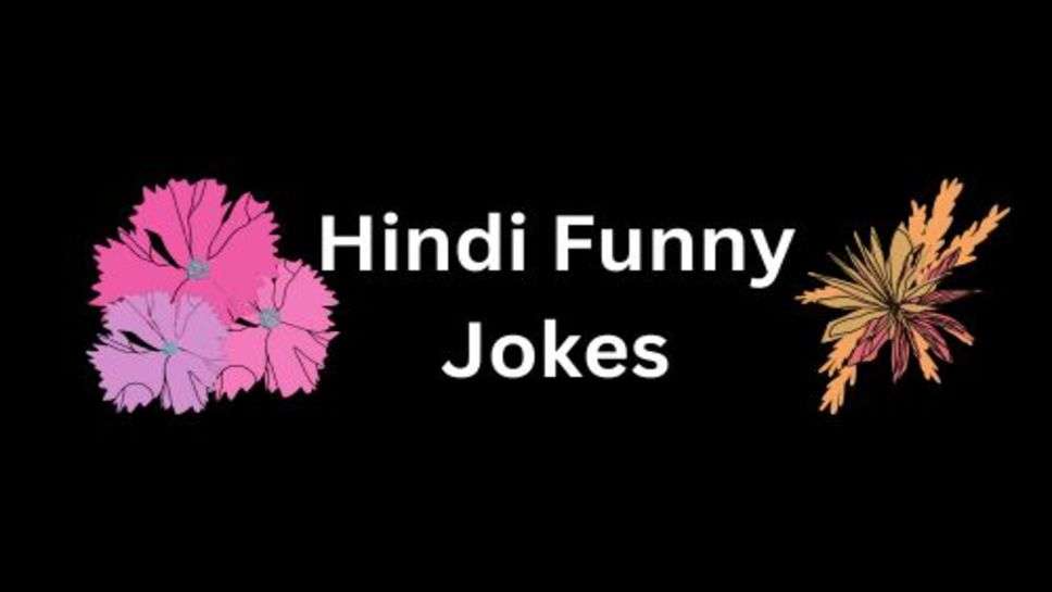 Jokes in Hindi: किसी की तरक्की से जलन मत रखो