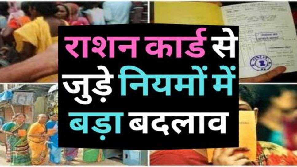 Ration Card Holder : राशन कार्ड से जुड़े नियमों में बड़ा बदलाव, सरकार ने दी ये सुविधा