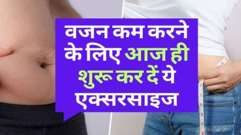 Health News : वजन कम करने के लिए आज ही शुरू कर दें ये एक्सरसाइज, एक ही सप्ताह में होगा असर