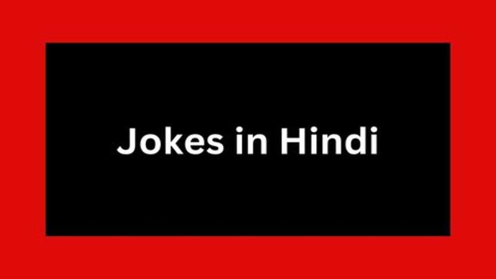 Viral Funny Jokes: फनी जोक्स, देशी चुटकुले