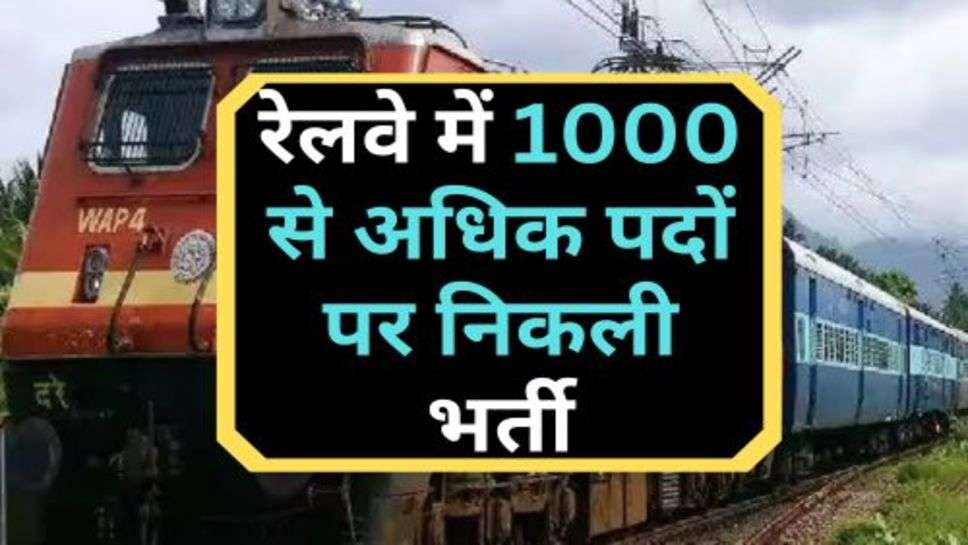 Railway Recruitment 2023 : रेलवे में 1000 से अधिक पदों पर निकली भर्ती, आज ही कर लें अवेदन