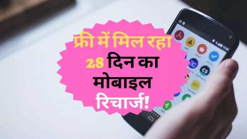 Mobile Recharge : फ्री में मिल रहा 28 दिन का मोबाइल रिचार्ज! सरकार दे रही ऑफर