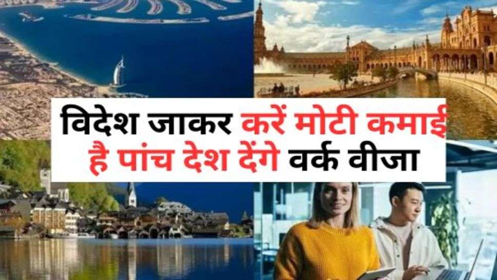 Work Visa : विदेश जाकर करें मोटी कमाई है पांच देश देंगे वर्क वीजा