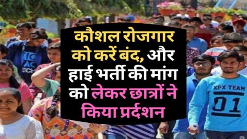 Skill Employment : कौशल रोजगार को करें बंद, और हाई भर्ती की मांग को लेकर छात्रों ने किया प्रर्दशन