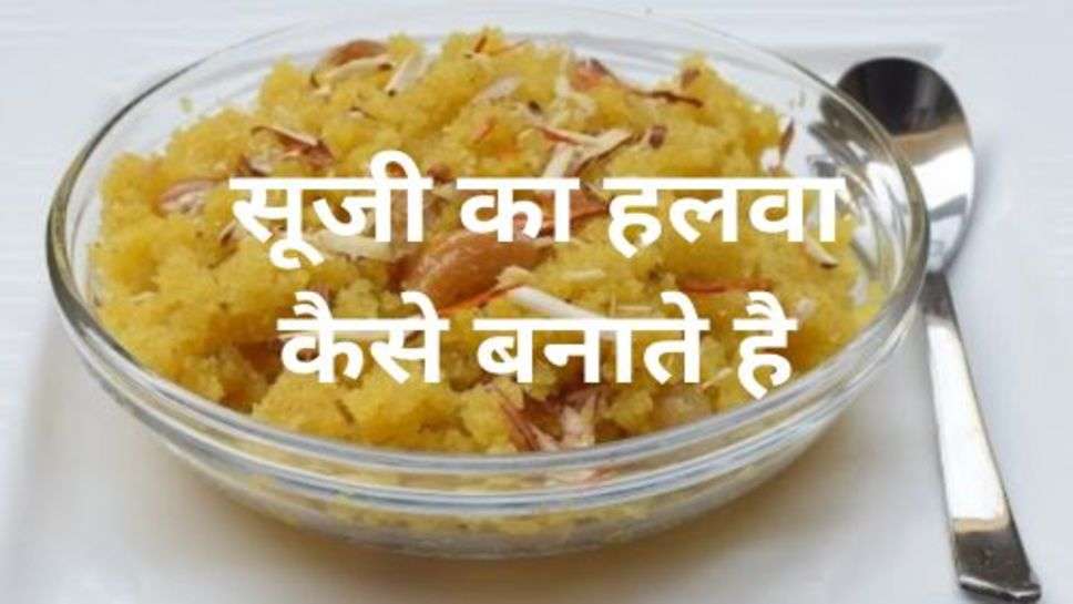 Suji Halwa Recipe : इस तरीके से बनाया जाए सुजी का हलवा तो खाने वाले करेंगें आपकी तारीफ, आसान रेसिपी