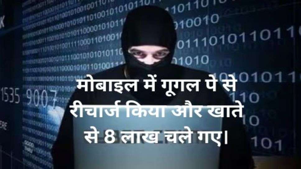 Cyber Crime: ठगी का एक और नया तरीका आया सामने, रीचार्ज करते ही खाता से 8 लाख गायब