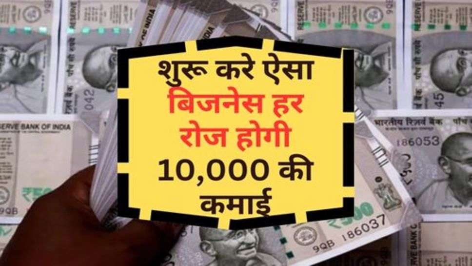 Home Business : शुरू करे ऐसा बिजनेस हर रोज होगी 10,000 की कमाई