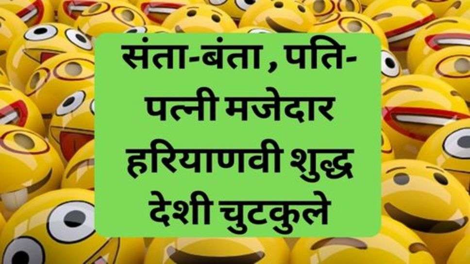 Funny Jokes:संता-बंता , पति-पत्नी मजेदार हरियाणवी शुद्ध देशी चुटकुले