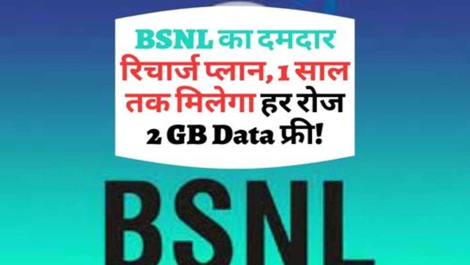 BSNL का दमदार रिचार्ज प्लान, 1 साल तक मिलेगा हर रोज 2 GB Data फ्री!