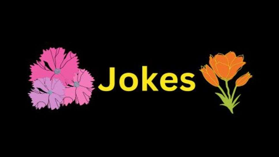 Jokes: हंस हंस कर पेट ना पकड़ ले