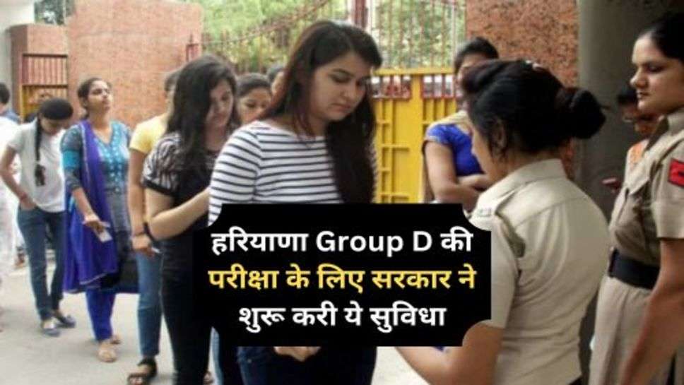 हरियाणा Group D की परीक्षा के लिए सरकार ने शुरू करी ये सुविधा