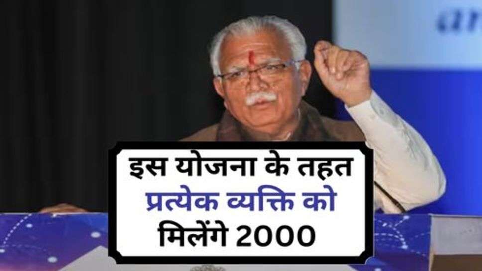  Haryana Government Scheme : इस योजना के तहत प्रत्येक व्यक्ति को मिलेंगे 2000