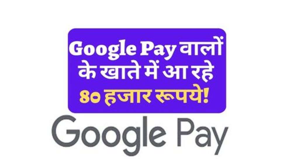 Google Pay वालों के खाते में आ रहे 80 हजार रूपये! क्या आपने निकाल