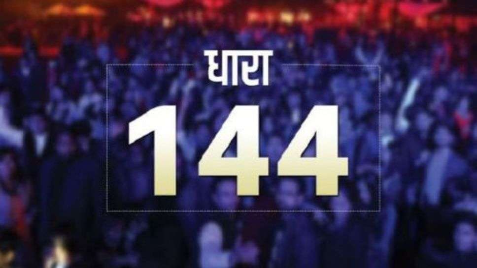 Haryana News : जानिए, हरियाणा के दो जिलों में धारा 144 को क्यों किया लागू?