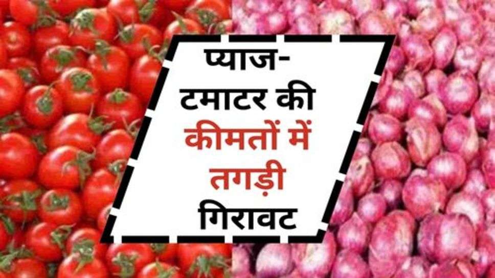 Tomato Price :प्याज-टमाटर की कीमतों में तगड़ी गिरावट, जानें कितने रूपये किलो बिक रही सब्जी