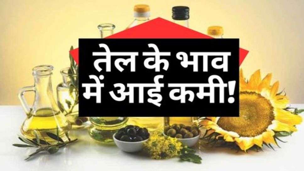 Oil Price : आमजन को राहत, तेल के भाव में आई कमी!