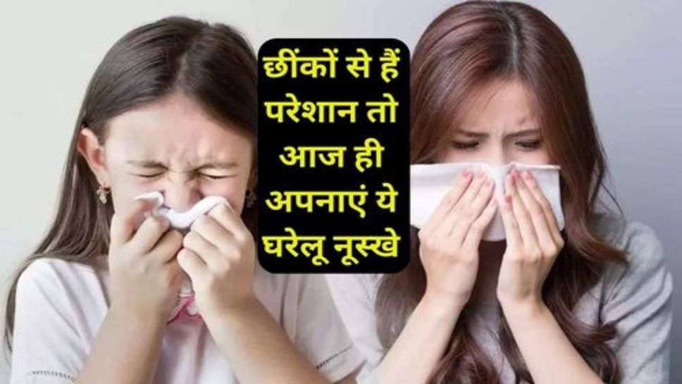 Sneezeing Home Remedies: छींकों से हैं परेशान तो आज ही अपनाएं ये घरेलू नूस्खे, तुरंत मिलेगी राहत