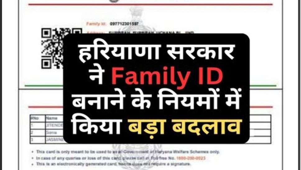 हरियाणा सरकार ने Family ID बनाने के नियमों में किया बड़ा बदलाव, आप भी जान लें