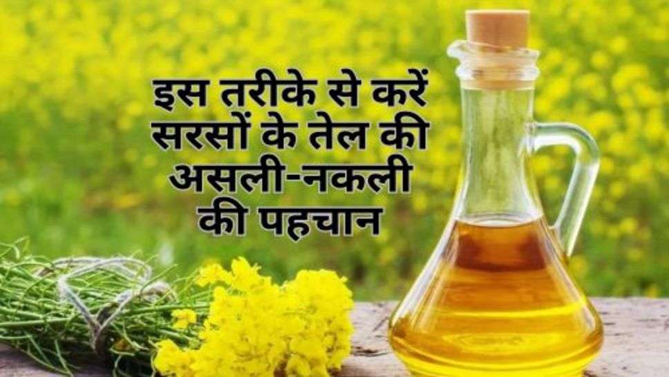 Mustard Oil : इस तरीके से करें सरसों के तेल की असली-नकली की पहचान