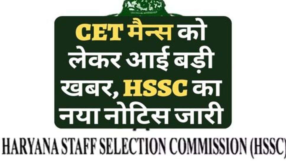 CET मैन्स को लेकर आई बड़ी खबर, HSSC का नया नोटिस जारी