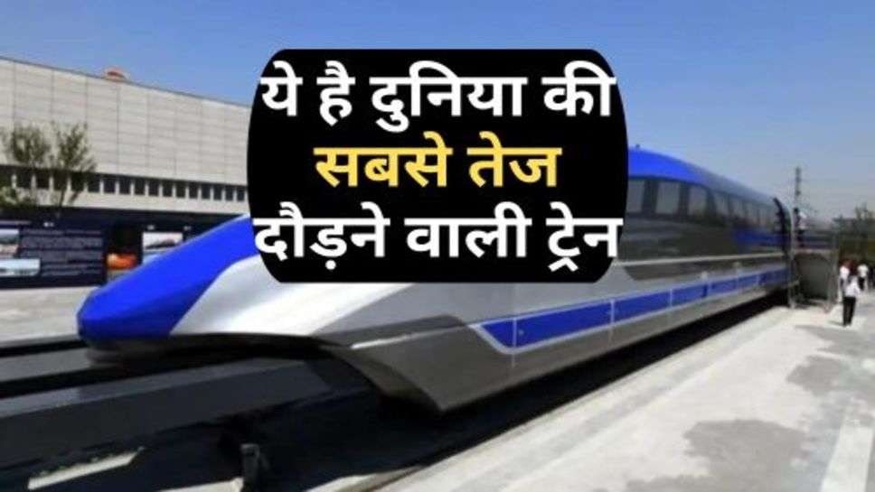 World's Fastest Train : ये है दुनिया की सबसे तेज दौड़ने वाली ट्रेन, महज 1 घंटे में करती है इतनी दूरी