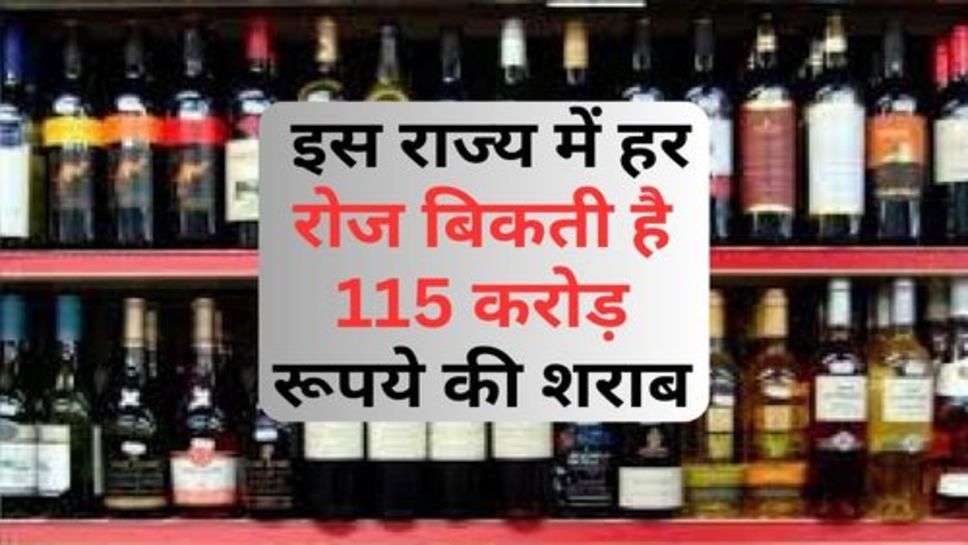 Alcohol Selling : इस राज्य में हर रोज बिकती है 115 करोड़ रूपये की शराब, जानें नाम