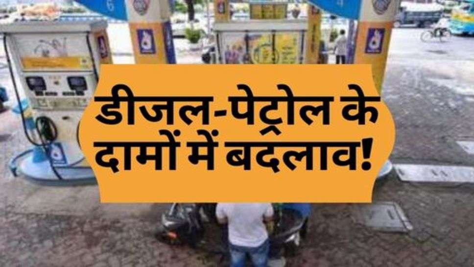 Petrol Price Today : डीजल-पेट्रोल के दामों में बदलाव! चेक करें अपने शहर के रेट