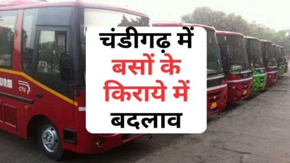 Changes in Bus Fares in Chandigarh : चंडीगढ़ में बसों के किराये में बदलाव, जानें किराये में कमी आई या हुआ इजाफा