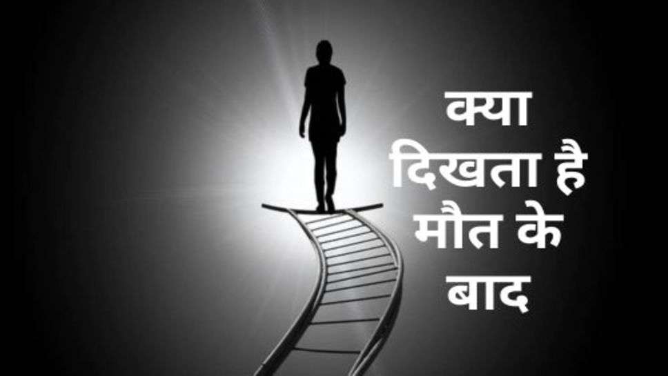 What Does It Look Like After Death : 5 हजार से ज्यादा मामलों पर शौध करने से चला पता, क्या दिखता है मौत के बाद