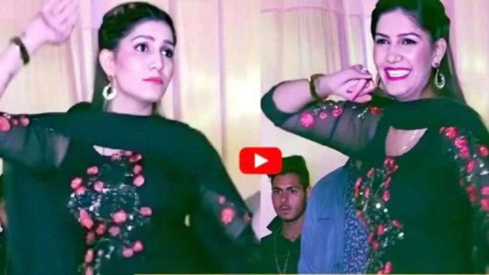 Sapna Chaudhary Dance Video : सपना चौधरी का डांस देख, फैंस हुए बावले