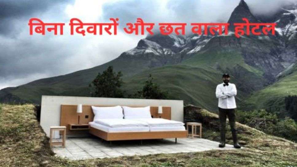 Hotel Without Walls And Roof: बिना दिवारों और छत वाला होटल, खुले आसमान के नीचे बुकिंग के लिए किराया जान उड़ जाएंगे होश