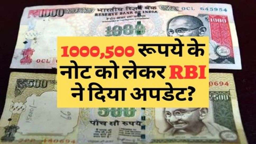 1000,500 रूपये के नोट को लेकर RBI ने दिया अपडेट?