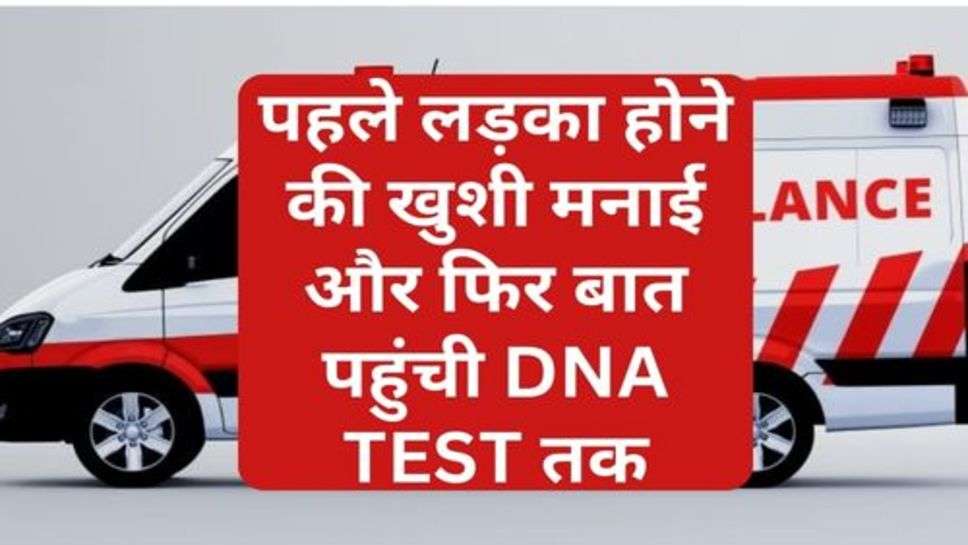 Ajab Gajab: पहले लड़का होने की खुशी मनाई और फिर बात पहुंची DNA TEST तक