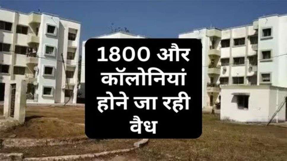 Haryana News : 1800 और कॉलोनियां होने जा रही वैध, फरीदाबाद और पलवल की 685 होंगी शामिल