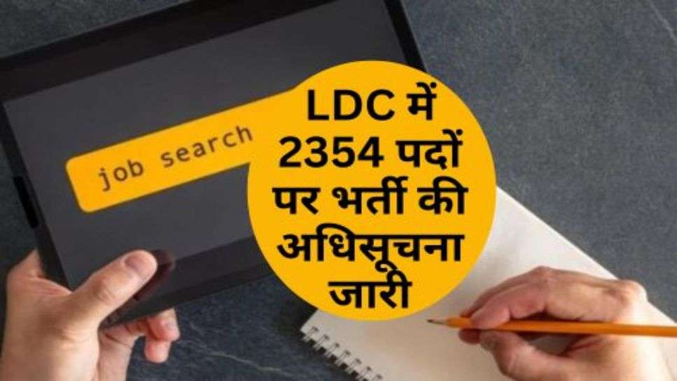 LDC में 2354 पदों पर भर्ती की अधिसूचना जारी, 12वीं पास करें आवेदन