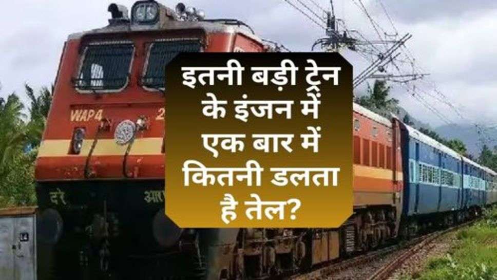 Indian Railway : इतनी बड़ी ट्रेन के इंजन में एक बार में कितनी डलता है तेल? जानकर हैरान रह जाओगे आप