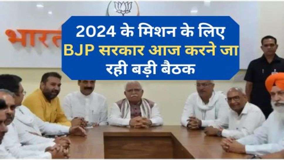 Haryana Govt. : 2024 के मिशन के लिए BJP सरकार आज करने जा रही बड़ी बैठक, जानें क्या लिए जाएंगे फैसले