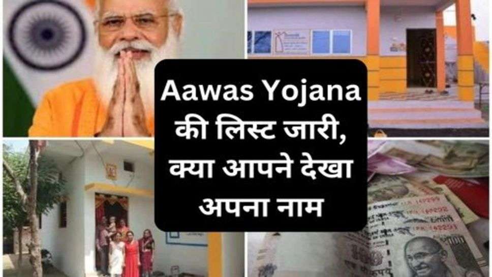 Aawas Yojana की लिस्ट जारी, क्या आपने देखा अपना नाम