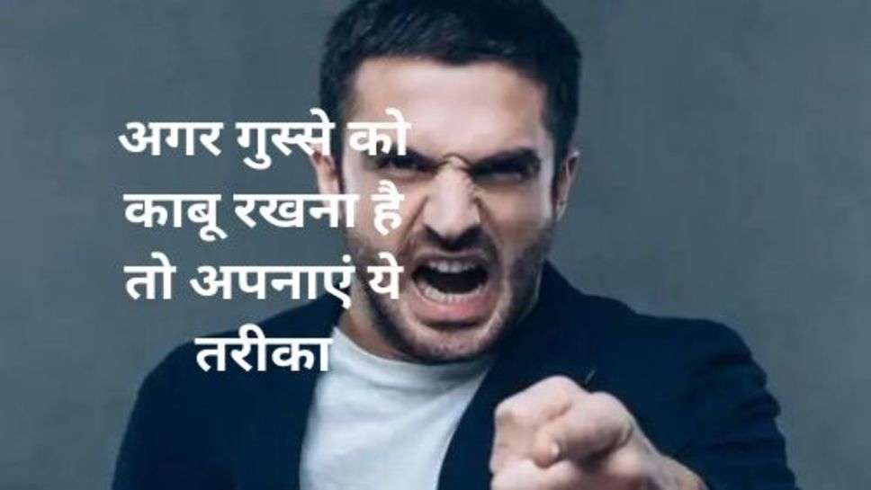 Control Anger Tips: अगर गुस्से को काबू रखना है तो अपनाएं ये तरीका