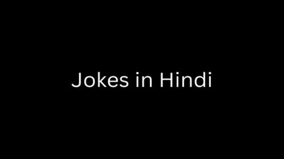 Hindi Funny Jokes: दोस्तो हंसते रहा करो मुसकुराते